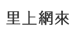 溪寮里